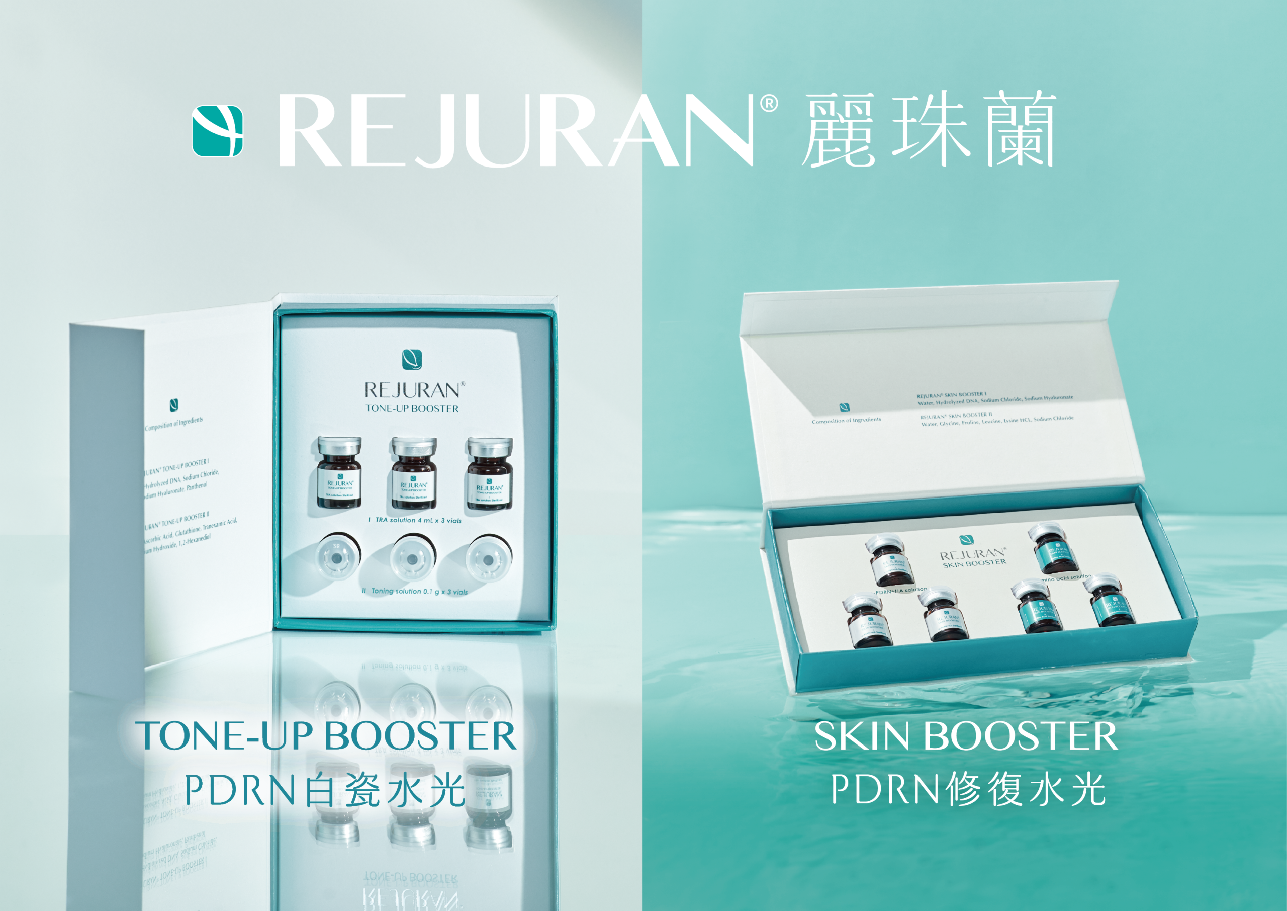 芯漾療程：Rejuran麗珠蘭 白瓷水光系列與修復水光系列